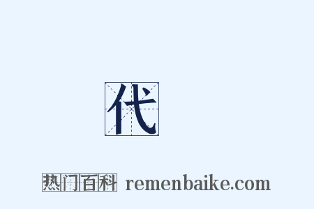 代書是什么意思的图片